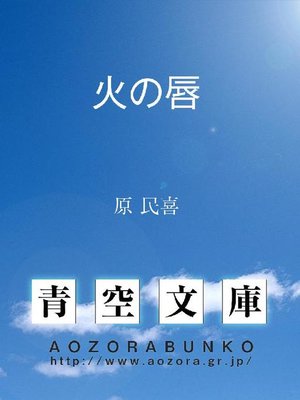 cover image of 火の唇